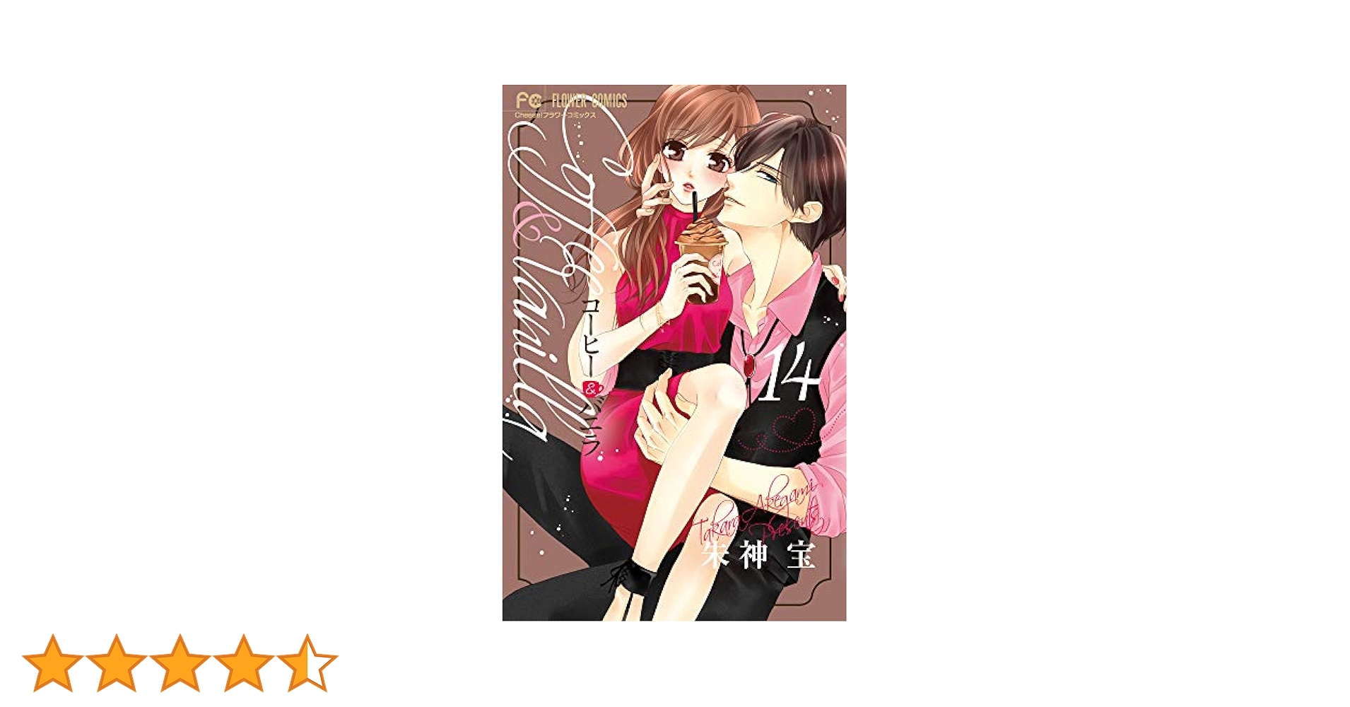 コーヒー&バニラ (14) (Cheeseフラワーコミックス) | 朱神 宝